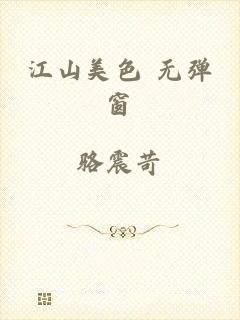 江山美色 无弹窗